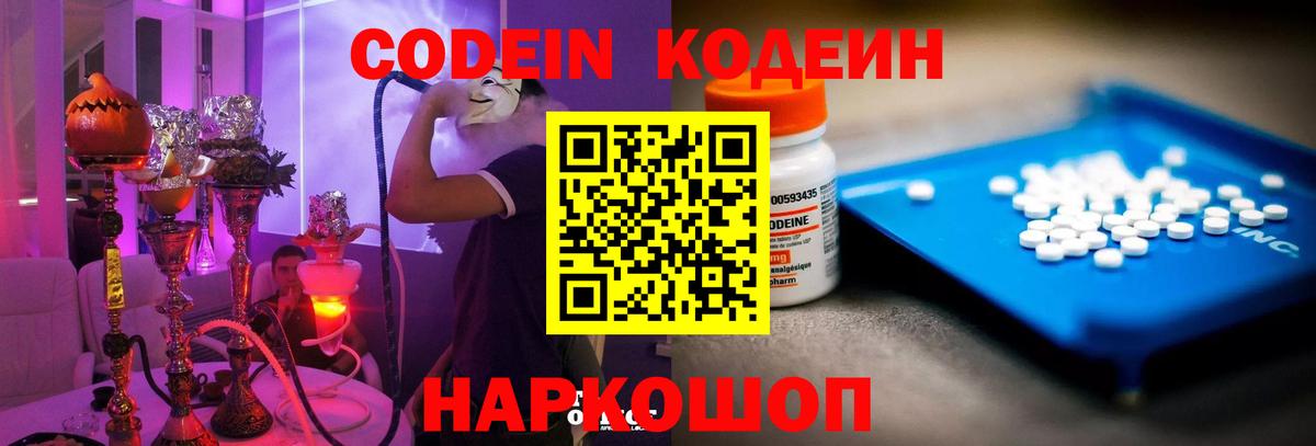 Кодеин Purple Drank Борзя